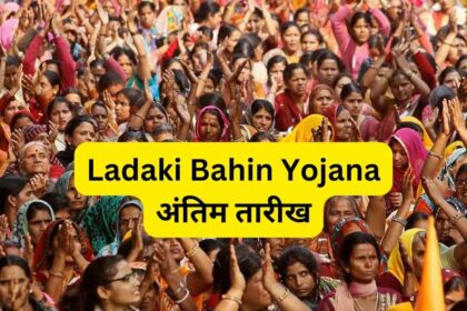 Ladaki Bahin Yojana