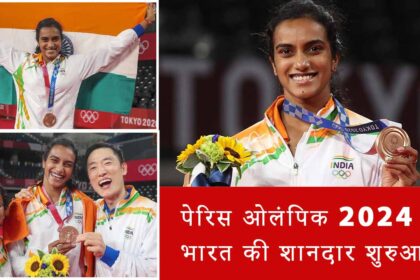 Paris Olympics 2024 में भारत की शानदार शुरुआत