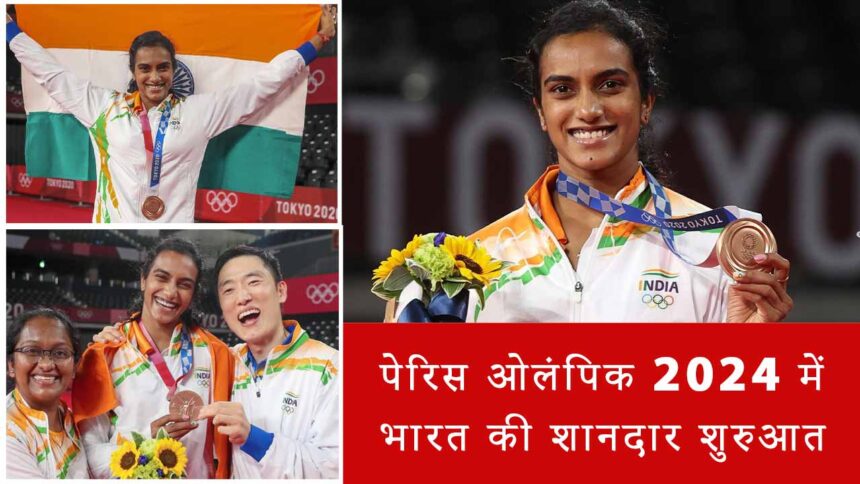 Paris Olympics 2024 में भारत की शानदार शुरुआत