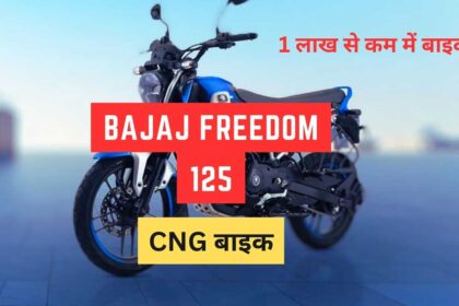 बजाज-फ्रीडम-125