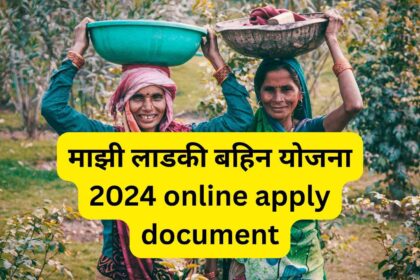 माझी-लाडकी-बहिन-योजना--2024-online-apply-document