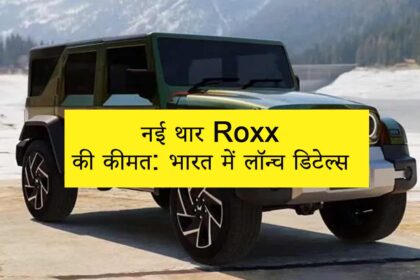 Mahindra Thar Roxx