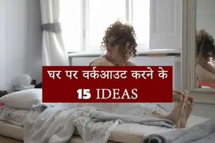 Best Home Workout Ideas Hindi