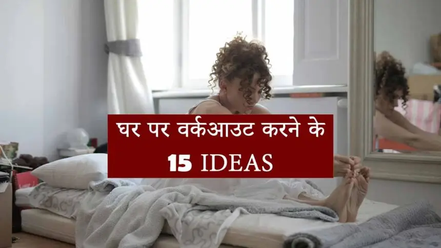 Best Home Workout Ideas Hindi