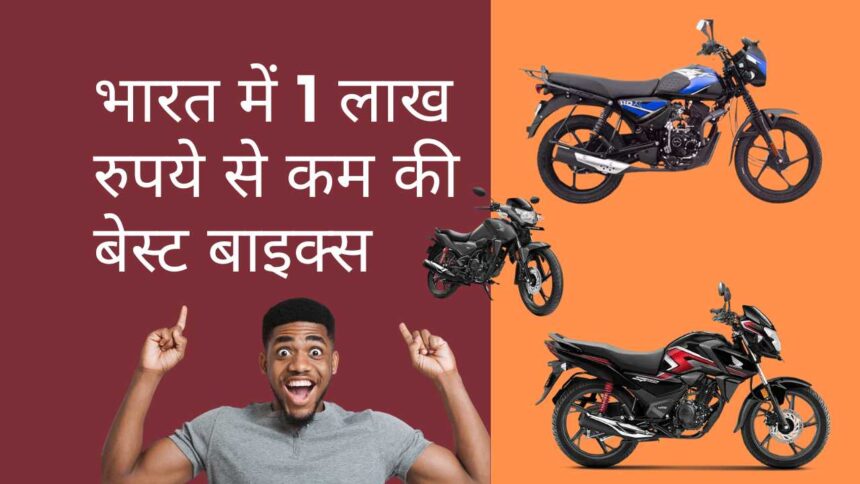 Two wheeler bikes under 1 lakh in India